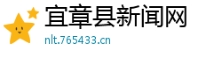 宜章县新闻网